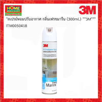 สเปรย์หอมปรับอากาศ กลิ่นเฟรชมารีน (300ml.) "3M"