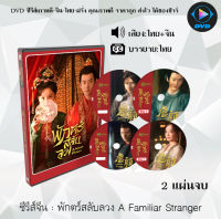 ซีรีส์จีน พักตร์สลับลวง A Familiar Stranger  : 2 แผ่นจบ (พากย์ไทย+ซับไทย)