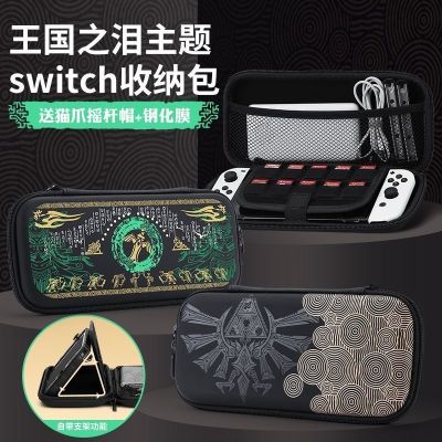 🏆⭐【ต้นฉบับ】✺☁◙ กระเป๋าเก็บของ Nintendo Switch ns กระเป๋าเปลือกแข็ง Kingdom Tears Oled กระเป๋าโฮสต์ถุงเก็บเปลือกป้องกันป้องกัน