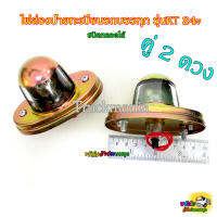 ไฟส่องป้ายทะเบียน สำหรับรถบรรทุก รุ่นKT 24v.  ราคา/ คู่ (2ดวง)