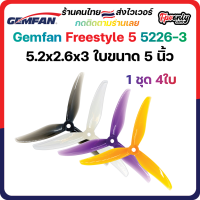 Gemfan Freestyle5 5226 Durable 3 Blade (5.2x2.6x3) 5Inch Prop 1ชุด 4ใบพัด fpv racing drone freestyle เหนียวโดรนซิ่ง