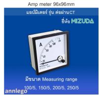 แอมป์มิเตอร์ 96x96 มม. (Amp meter)  รุ่น ต่อผ่านCT ยี่ห้อ MIZUDA