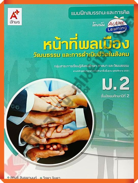 แบบฝึกสมรรถนะและการคิด-หน้าที่พลเมือง-วัฒนธรรม-และการดำเนินชีวิตในสังคมม-2-อจท