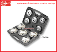 ชุดประแจถอดไส้หม้อกรองแบบถ้วย 10 ตัวชุด No.CS-500 ยี่ห้อ Conso