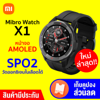 [ใช้คูปอง ลดเพิ่ม 149 บ.] Mibro Watch X1 สมาร์ทวอทช์ หน้าจอ Amoled HD 1.3 นิ้ว ใช้งานยาวนานถึง 2 สัปดาห์ ฟรี! ฟิล์มกันรอย-1Y