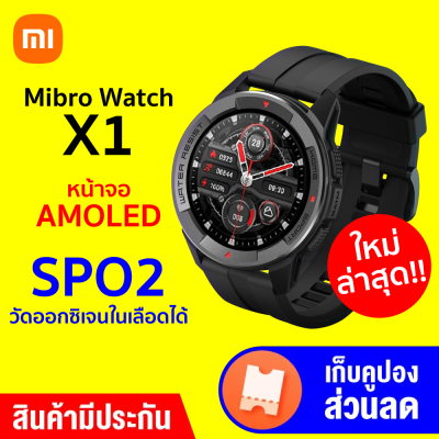 [ราคาพิเศษ 1490 บ.] Pre-Order Mibro Watch X1 สมาร์ทวอทช์ หน้าจอ Amoled HD 1.3 นิ้ว ใช้งานยาวนานถึง 2 สัปดาห์ ฟรี! ฟิล์มกันรอย-1Y