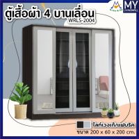 ตู้เสื้อผ้า 4 บานเลื่อน รุ่น WRSL-2004 / XCU  ►►►สินค้ามีค่าบริการโปรดสอบถามก่อนสั่งซื้อ◄◄◄