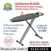 โต๊ะรีดผ้า ELEGANCE โต๊ะรองรีด หุ้มด้วยผ้าสะท้อนความร้อนแท้ ปรับได้ 10 ระดับ แผ่นเหล็กตาข่ายหนารับแรงกด โต๊ะรีดผ้าไอน้ำ