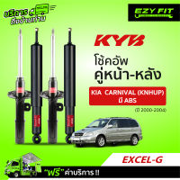 ฟรี!! บริการถึงบ้าน...โช้คอัพ KAYABA EXCEL-G  KIA  Carnival (KNHUP) มี ABS  ปี 00-04