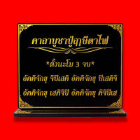 ป้ายคาถาบูชาปู่ฤาษีตาไฟ,บทบูชาปู่ฤาษีตาไฟ