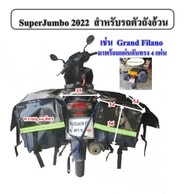 กระเป๋ามอเตอร์ไซค์ ส่งพัสดุ กระเป๋าบุรุษไปรษณีย์ SuperJumbo 2022 ระยะเบาะกว้างพิเศษ สำหรับรถตัวถังอ้วน เช่น แกรนด์ฟิลาโน่