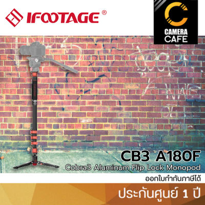 IFOOTAGE Cobra 3 Aluminum Flip lock Monopod CB3 A180F ขาตั้งกล้อง : ประกันศูนย์ 1 ปี