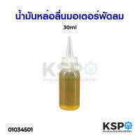 น้ำมันหล่อลื่น มอเตอร์พัดลม 30ml อะไหล่พัดลม