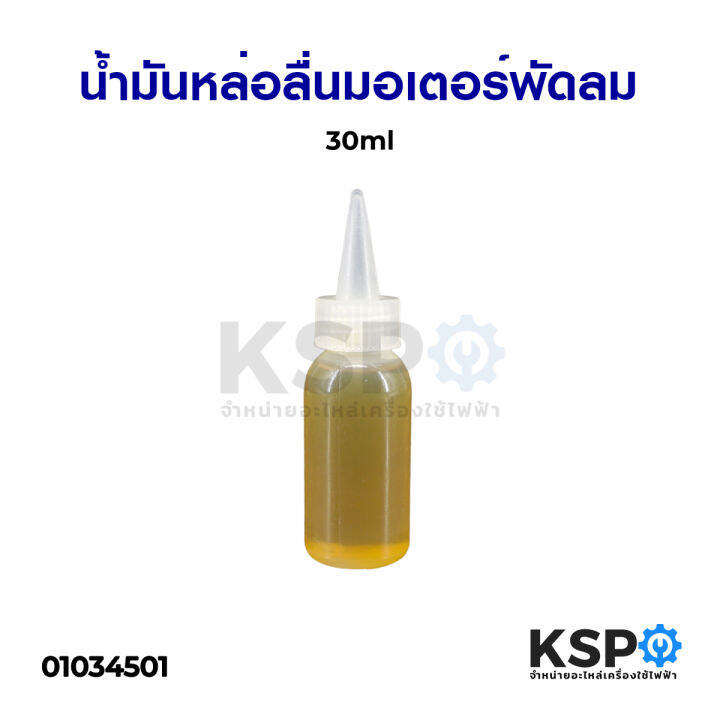 น้ำมันหล่อลื่น-มอเตอร์พัดลม-30ml-อะไหล่พัดลม