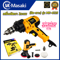 MASAKI เครื่องขัดเงา 2ระบบ (ขัด-เจาะ) รุ่น MK-6125