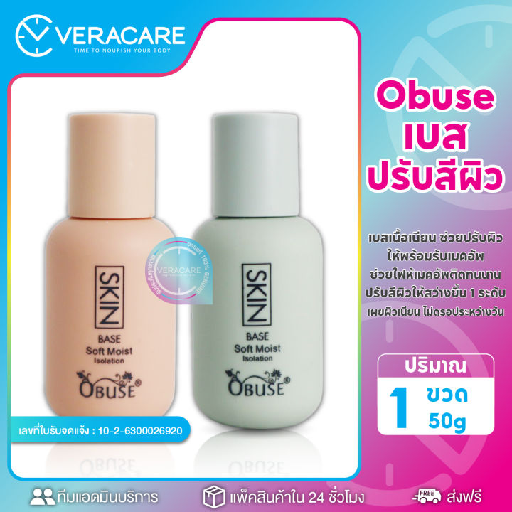 vc-เบส-obuse-skin-base-soft-moist-โอบิวซ์-รองพื้นเบส-ครีมรองพื้น-รองพื้น-รองพื้นเนื้อครีม-รอพื้นปกปิดเนียน-รองพื้นติดทนนาน-รองพื้นปรับสีผิว