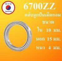 6700ZZ ตลับลูกปืนเม็ดกลม ฝาเหล็ก 2 ข้าง ขนาด ใน 10 นอก 15 หนา 4 มม. ( DEEP GROOVE BALL BEARINGS ) 6700Z 6700 โดย Beeoling shop