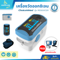 ?ส่งไว?ส่งฟรี ?เครื่องวัดออกซิเจนปลายนิ้ว ChoiceMMed รุ่น MD300C29 (Fingertip Pulse Oximeter)