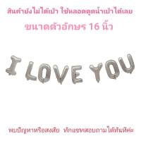 ลูกโป่งฟอย I LOVE YOU (สินค้ายังไม่ได้เป่า อ่านก่อนสั่งนะคะ)