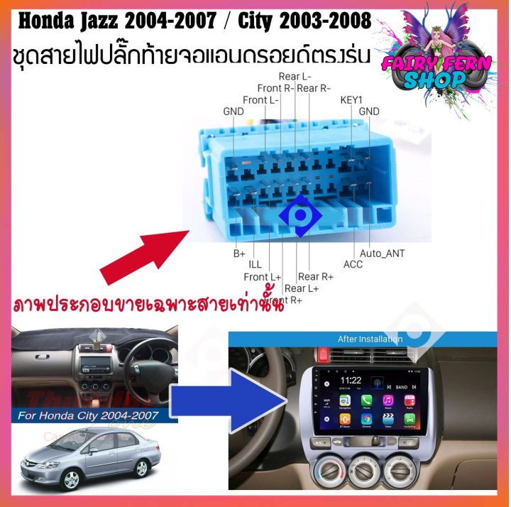 ปลั๊กหลังวิทยุแอนดรอยตรงรุ่น-honda-jazz-2004-2007-city-2003-2008-ราคาถูก-เครื่อง-เสียง-รถยนต์-เครื่อง-เสียง-ติด-รถยนต์-สำหรับจอandroid16pin