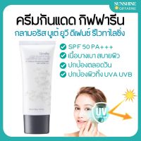 กลามอรัส บูเต้ ยูวี ครีม SPF50 PA+++ ครีมกันแดด กิฟฟารีน ผิวธรรมดาและผิวแห้ง Giffarine Glamorous Beaute UV SPF50 PA+++