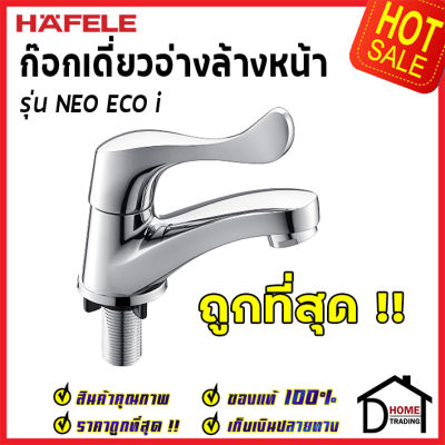 ถูกที่สุด HAFELE ก๊อกเดี่ยวอ่างล้างหน้า รุ่น NEO ECO i 495.62.027 ก๊อกน้ำทองเหลือง ก๊อกโครมเงา ก๊อกอ่างล้างหน้า ก๊อกน้ำคุณภาพสูง เฮเฟเล่ ของแท้100%