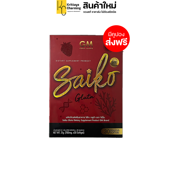 ไซโกะ-กลูต้า-saiko-gluta-by-gm-brand-กลูต้าไซโกโนะ-ของแท้-ราคาส่ง-1-กล่อง-30เม็ด