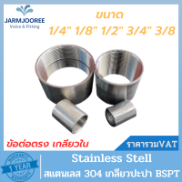 Stainless ข้อต่อตรง ต่อตรงสเตนเลส ต่อตรงเกลียว ต่อตรงสแตนเลส ต่อตรง304 Coupling ต่อตรงเกลียวใน ต่อตรงเกลียวสเตนเลส