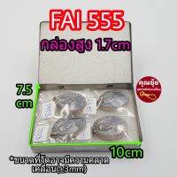 กล่องสแตนเลส FAI แท้(No.555)​ คุณภาพดี ?มีฟองน้ำในกล่อง2แผ่น กล่องเก็บของ กล่องเก็บพระเครื่อง(?ควรอ่านก่อนสั่งซื้อ)