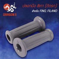 Hot Sale! ปลอกแฮนด์ ปลอกมือยาง สีเทา, ปลอกมือ(ติดรถ) FINO, FILANO สีเทา 3503-236-ZCM Very Hot แบตเตอรี่แห้ง แบตเตอรี่ แบตเตอรี่รถ แบตเตอรี่มอเตอร์ไซค์