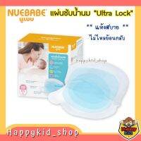 NUEBABE แผ่นซับน้ำนมแม่ Ultra Lock แห้งสบาย ไม่ไหลย้อนกลับ