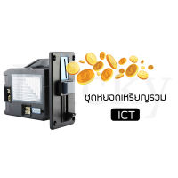 ชุดหยอดเหรียญรวม ICT รองรับเหรียญ 1 บาท 2 บาท 5 บาท และ 10 บาท