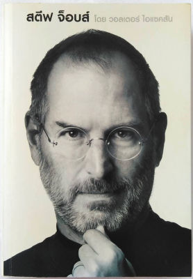 สตีฟ จ็อบส์ (ปกอ่อน)Steve Jobs นวัตกรรม ชีวประวัติบุคคลสำคัญ บริษัท Apple ไอโฟน ผู้สำเร็จ การเงิน