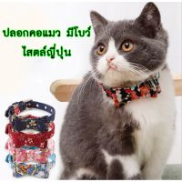 ปลอกคอโบว์ ปลอกคอแมว สุนัข หมา ปลอกคอสัตว์เลี้ยง Pet Collar ปรับระดับได้ (โบว์ญี่ปุน)  พร้อมส่ง