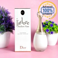 น้ำหอม Dior Jadore Parfum Deau EDP *ของแท้ป้ายห้างไทย*