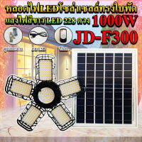 หลอดไฟLED ทรงใบพัด รุ่น JD-F300 1000W โซล่าเซลล์พลังงานแสงอาทิตย์ ไฟLEDแสงสีขาว พับกางได้90องศา พร้อมแผงโซลล่าเซลล์