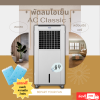 Hatari พัดลมไอเย็น รุ่น  AC classic1  มีใบรับประกัน แถมฟรี Ice packs 2 อัน