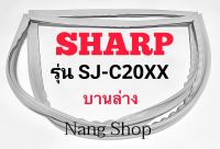 ขอบยางตู้เย็น SHARP รุ่น SJ-C20XX (บานล่าง)