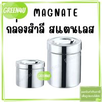 กล่องสำลีสแตนเลส พร้อมฝา ยี่ห้อ MAGNATE