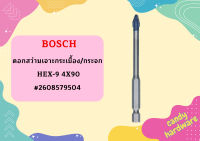 Bosch ดอกสว่านเจาะกระเบื้อง/กระจก HEX-9 4X90 #2608579504   ถูกที่สุด