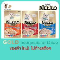 (ยกโหล) Nekko gold เน็กโกะ โกลด์ เพาซ์ จำนวน 12 ซอง อาหารแมวแบบเปียก70g. มีครบทุกรสชาติ