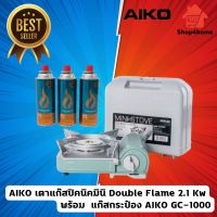 AIKO #AK-8000R สี Green เตาแก๊สมินิมอล 2.1 kw + GC1000 สามกระป๋อง  ***รับประกัน 1 ปี