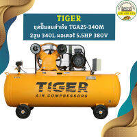 Tiger ชุดปั๊มลมสำเร็จ TGA25-340M 2สูบ 340L มอเตอร์ 5.5HP 380V