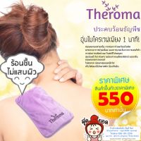 ประคบร้อน Theroma ใช้งานง่าย เพียงเข้าไมโครเวฟ 1 นาทีก็พร้อมใช้งาน ⚠️ของแท้ 100%⚠️ ยี่ห้อ Ministry of Mama