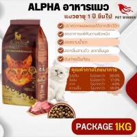 ALPHA อาหารแมวที่มีอายุ 1 ปีขึ้นไป อาหารแมวรสปลาและแกะ (Package 1KG)