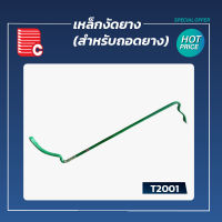 T2001 เหล็กงัดยาง (สำหรับถอดยาง)