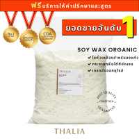 Soy Wax ไขถั่วเหลืองออร์กานิค THA-SS01 (10 กิโลกรัม)