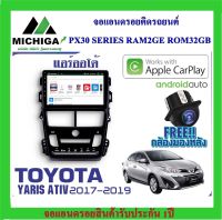 จอแอนดรอยตรงรุ่น TOYOTA YARIS ATIV 2017-2019 แอร์ออโต้ APPLECARPLAY ANDROID AUTO PX30 CPU ARMV8 4 Core RAM2 ROM32 ฟรีกล้องมองหลัง