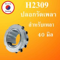 H2309 ปลอกรัดเพลา สำหรับเพลา 40 มิล H 2309 ปลอก รัดเพลา UK209 สำหรับเพลามิล  โดย Beeoling shop