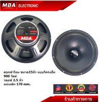 MBA Electronic ดอกลำโพง ดอกโครงปั้ม Loudspeaker รุ่น MB-15S 170mm. 900 วัตต์ MID-BASS MAX POWER SPEAKER ดอก15นิ้ว 900W โครงปั้ม 8 Ohm วอยซ์2.5 ดอกเสียงกลาง ดอกเบสแน่น ดอกกลางแจ